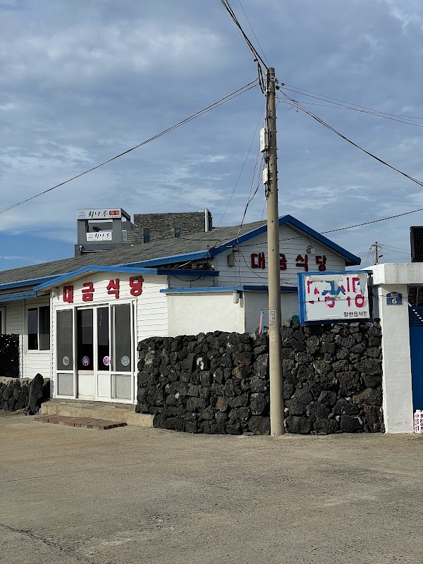 대금식당