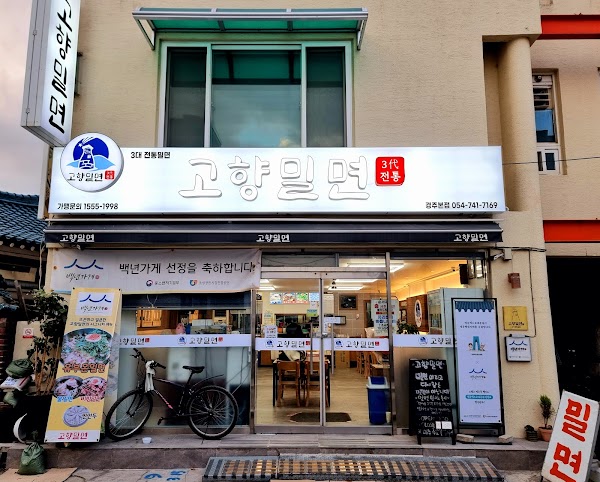 고향밀면 | Gohyang Milmyeon