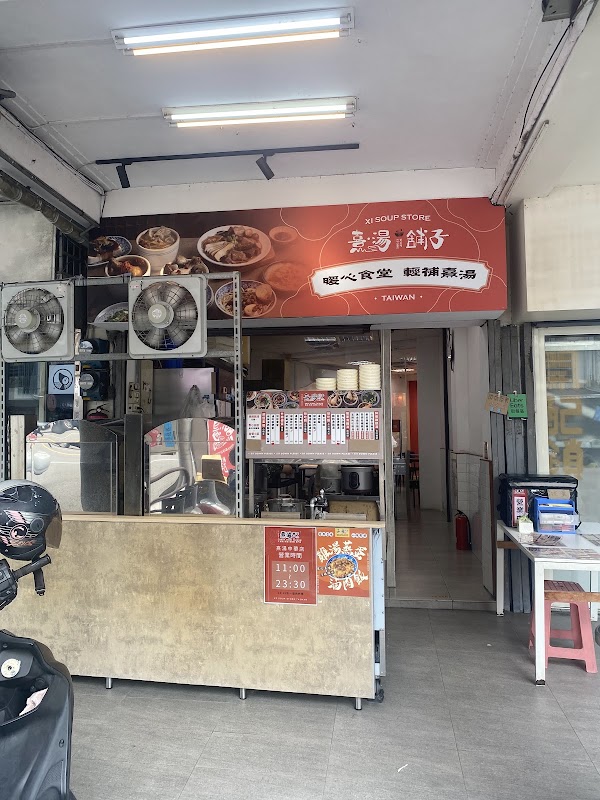 熹湯舖子【台中中華店】雞湯 / 蒸蛋 / 滷肉飯 專賣