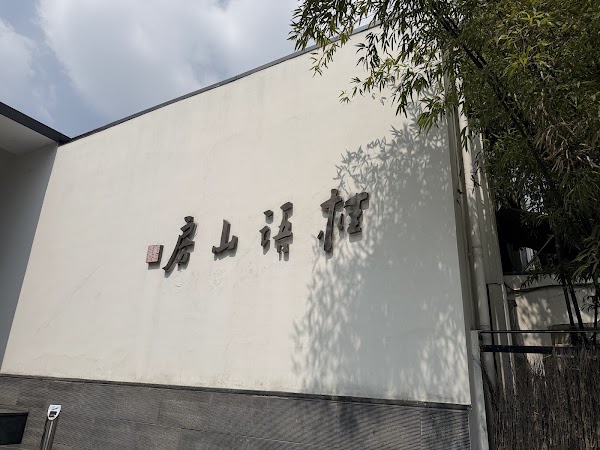 桂语山房高级餐厅 2