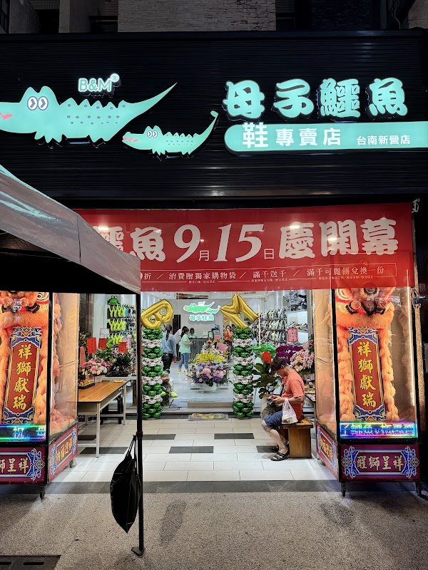 母子鱷魚專賣店-台南新營店 1