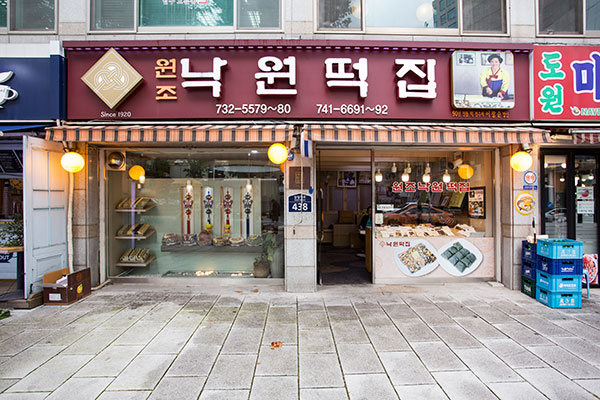 Nakwon Tteokjip 1