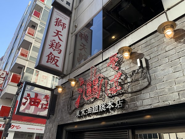 Tokyo Aburagumi Sohonten Shibuya 1