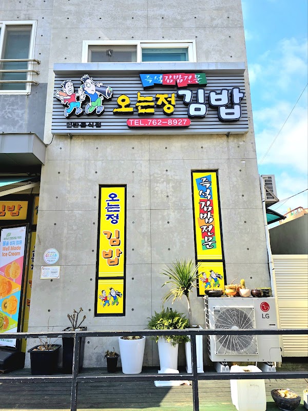 Oneunjeong Gimbap 1