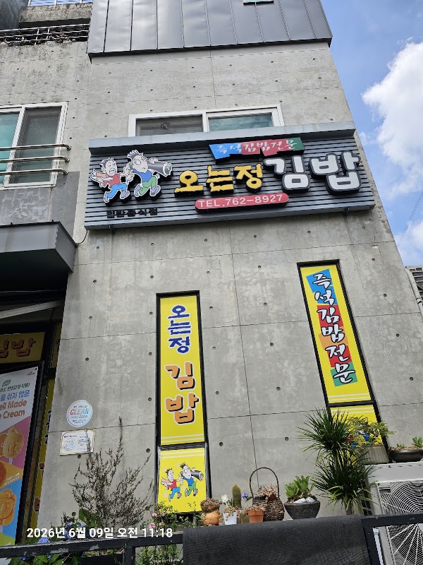 Oneunjeong Gimbap 2