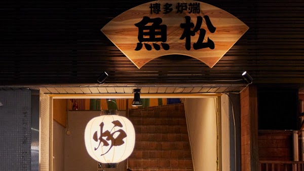 博多炉端 魚松 博多駅前店