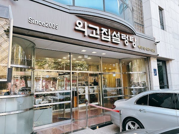 Oegojip Seolleongtang 3