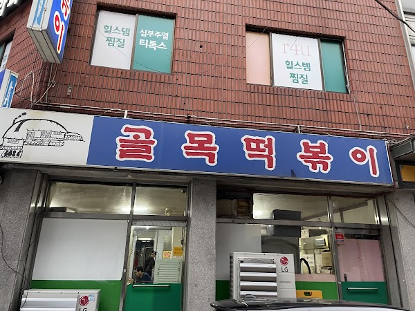 Golmok Tteokbokki