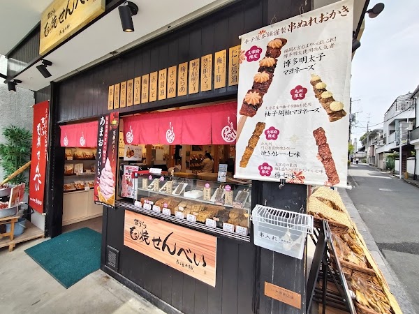 おかき処 寺子屋本舗 太宰府店 1