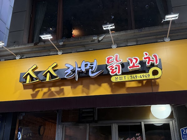 소소라면 1