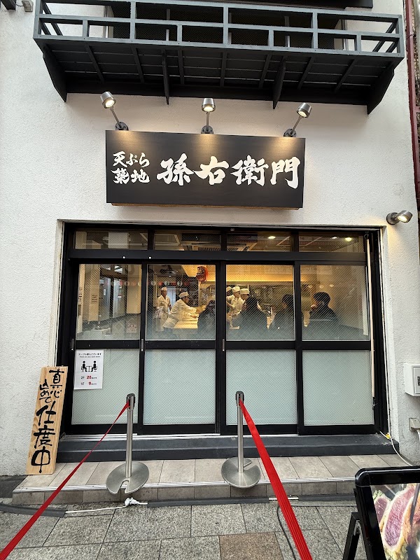 天ぷら孫右衛門