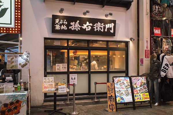 天ぷら孫右衛門 3