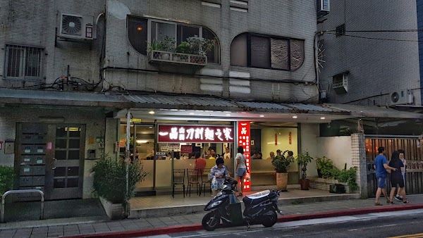 一品山西刀削麵之家