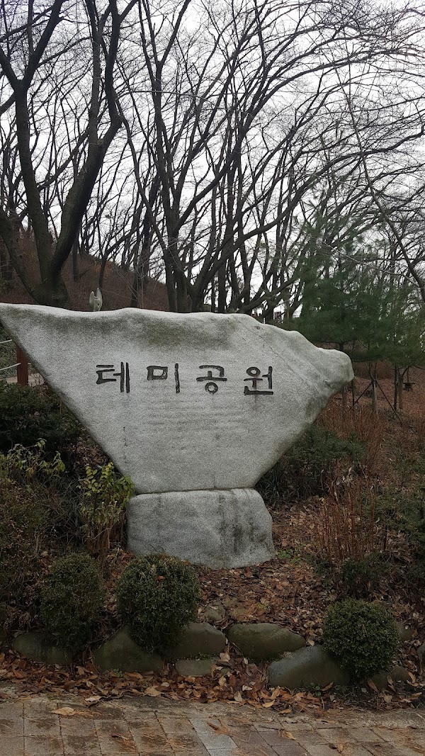 테미공원 1