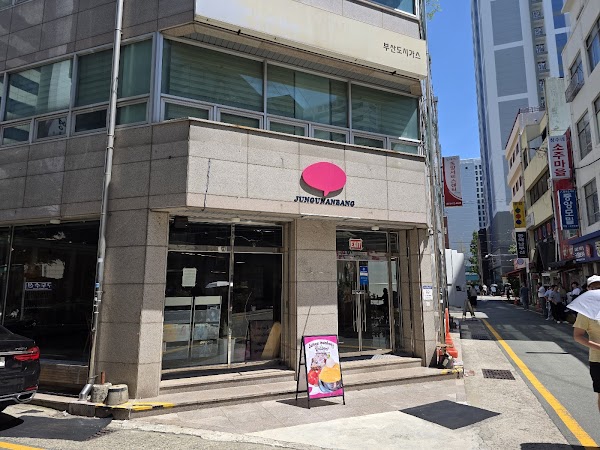 중구난방 4