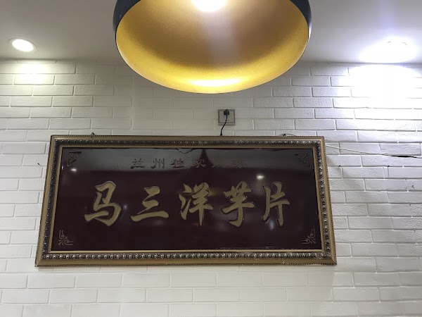 马三洋芋片 4
