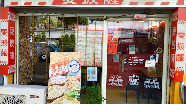 愛披薩ipizza 1