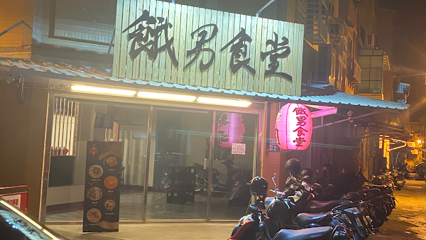 餓男食堂