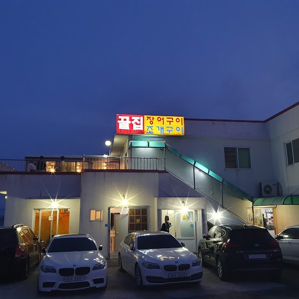 청사포끝집장어구이