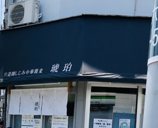 Shinjiko Shijimi Chūkasoba Kohaku Main Store 2