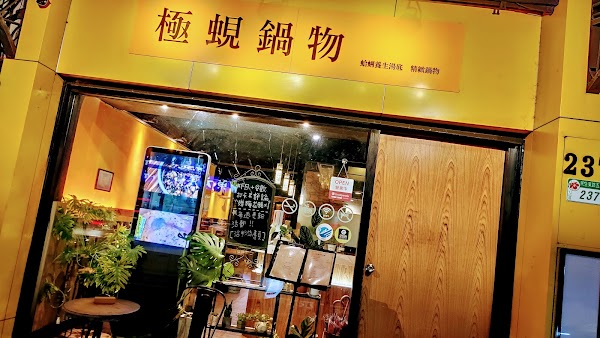 極蜆鍋物「寵物友善」 1