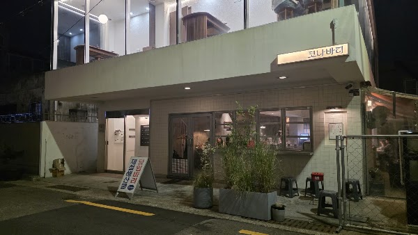 코나바리 3