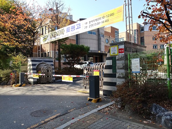 토평고등학교