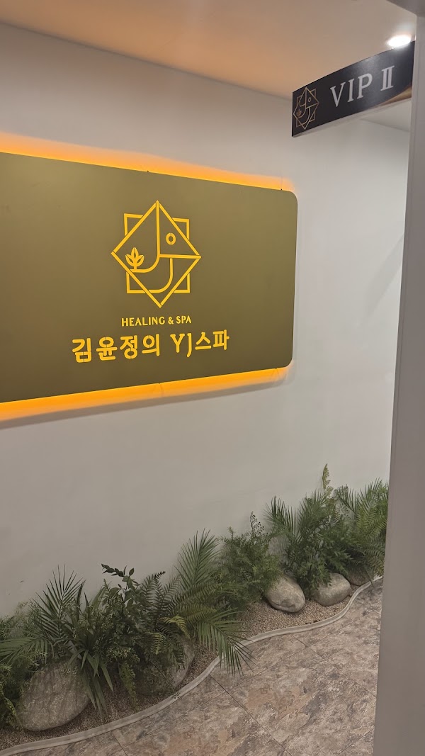 김윤정의 YJ스파 3