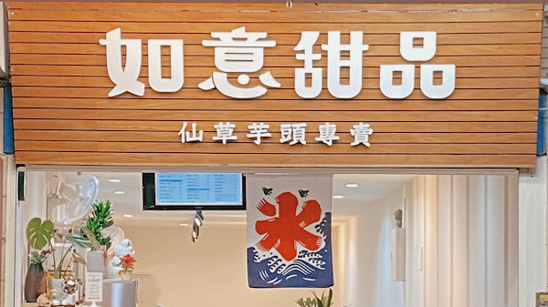 如意甜品 1