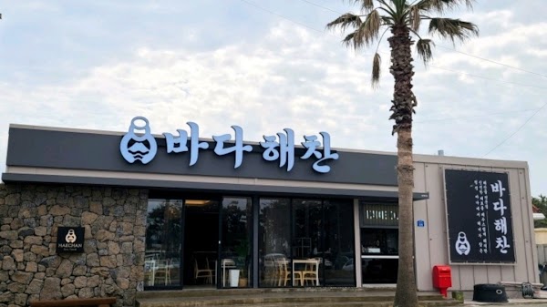 바다 해찬