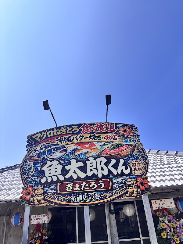 魚太郎くん 1