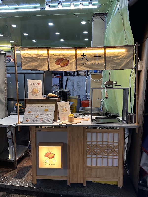 丸十 -烤地瓜專門店- 饒河店 4
