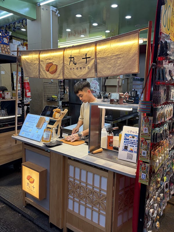 丸十 -烤地瓜專門店- 饒河店 2