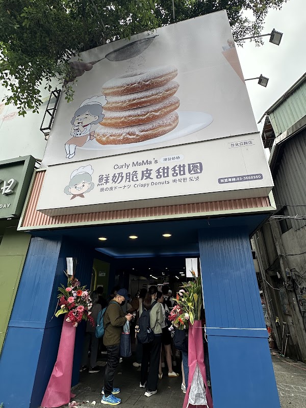 Curly mama’s 捲髮奶奶｜台北公館店（鮮奶脆皮甜甜圈專賣店）
