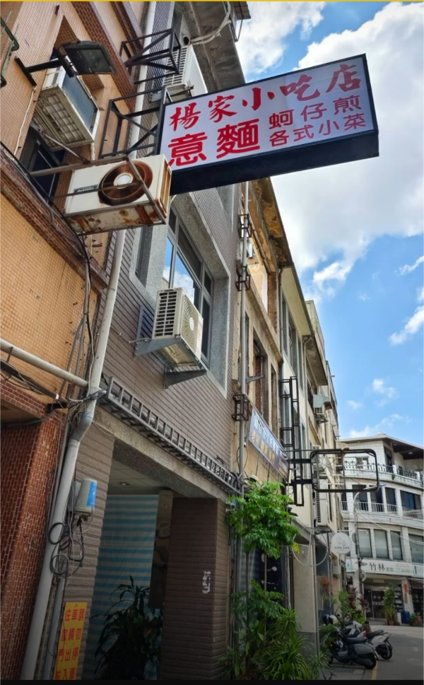 楊家意麵