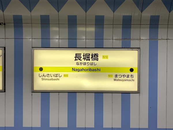 Nagahoribashi Station 5