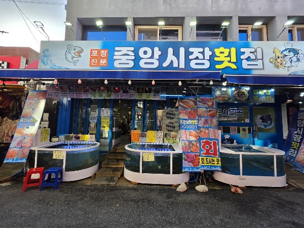 중앙시장횟집