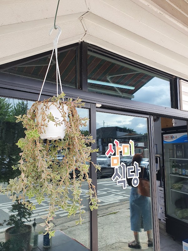 삼미식당