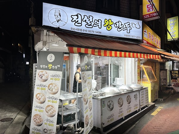 전설의왕만두 망원시장점
