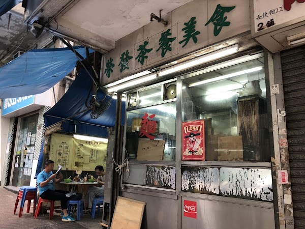 榮發茶餐美食