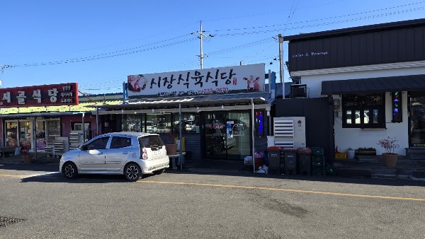 시장식육식당 3