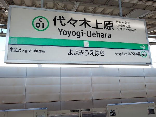Yoyogi-Uehara Station 1
