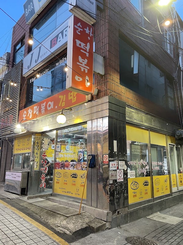 순창떡볶이