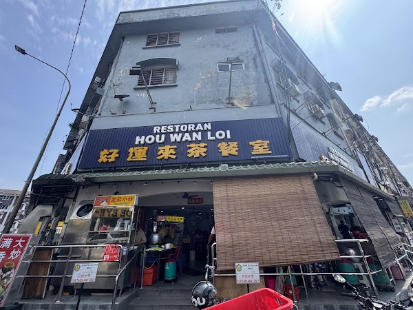 Restoran Hou Wan Loi