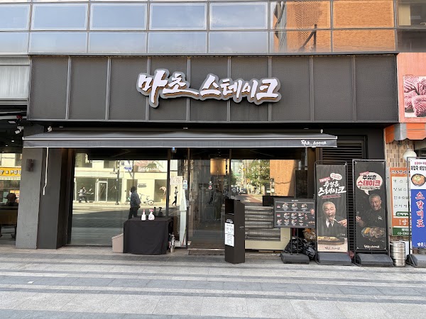 마초스테이크 성수직영점