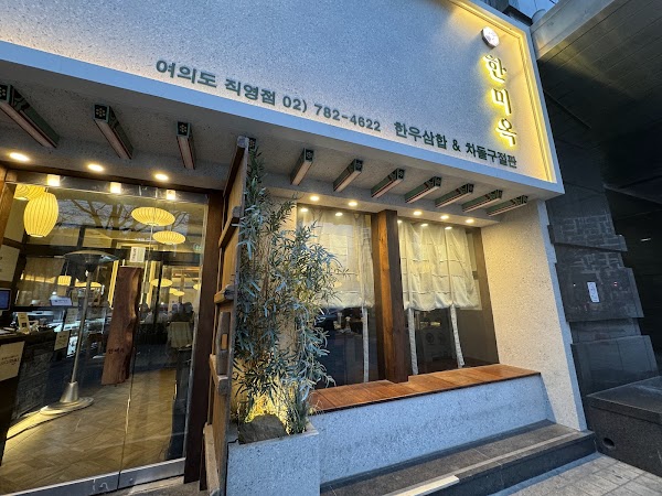 Hanmiok Yeouido 1