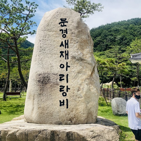 문경새재 도립공원 2