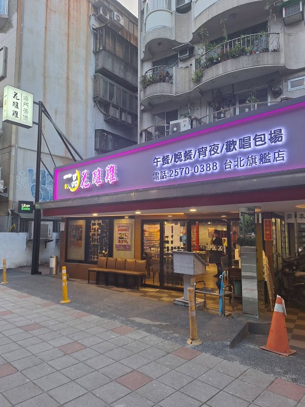一品 花 雕 雞 市民旗艦店