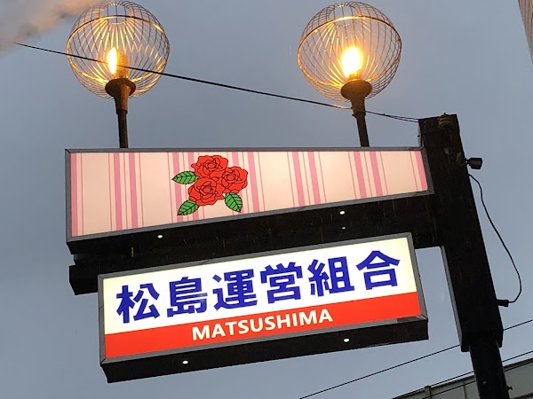 Matsushima Shinchi 1