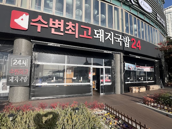 수변최고돼지국밥 본점 2
